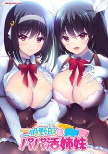 【ドスケベなエロゲー】 みんなの間で凄い人気！！ 2210apc14474 二股野郎とパパ活姉妹 通常版  刺激が強すぎて我慢できず思わずシコったわ…