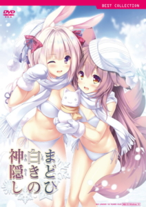 【健全なセクロスエロゲー】 圧倒的ボリュームに感無量！！ 308607apc14526 まどひ白きの神隠し 普及版  さすがの俺も抜かざるを得ない…