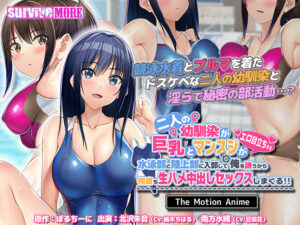 チ●コを勃たせるとはこの事や！エロゲー 俺の●●●がパンパンやｗｗｗｗｗ aman_0782 二人の幼馴染が巨乳とマンスジがエロ目立ちする水泳部と陸上部に入部して俺を誘うから何度も生ハメ中出しセックスしまくる！！ The Motion Anime  どちゃくそエロいシチュエーションのオンパレードに俺は性欲に勝なかった…