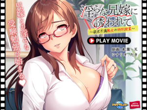 このエロゲー、最高や… 圧倒的孕ませ力！！ aman_0787 淫らな兄嫁に誘われて〜欲求不満熟女の特別授業〜 PLAY MOVIE  この絵の質感…思わず手が出ちゃうよね…