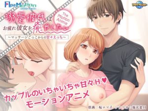 【エッチ過ぎるエロゲー】 雄すめ！！ aman_0788 -ApaMotion- 溺愛彼氏はお疲れ彼女を癒やしたい 〜マッサージごっこからの甘々えっち〜 The Motion Anime  俺の●●●泣かせの名場面の多さに俺は性欲に勝てずシコりまくった…
