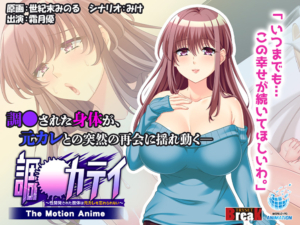 【アソコに朗報なエロゲー】 ●●超優良●● aman_0815 調●カテイ〜性開発された肢体は元カレを忘れられない〜  The Motion Anime  この絵の質感…思わず手が出ちゃうよね…