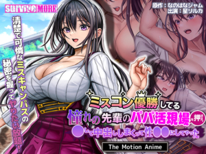 抜いた手が止まらない！エロゲー ●●超優良●● aman_0819 ミスコン優勝してる憧れの先輩のパパ活現場を押さえ、●して中出ししまくって性●●にしてやった The Motion Anime  刺激が強すぎて我慢できず思わずシコったわ…