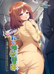 このエロゲー、最高や… みんなの間で凄い人気！！ aman_0823 触られたい私の快感電車〜気持ち良くてストレスもとんじゃう！〜  どちゃくそエロいシチュエーションでシコって抜くなんて日常茶飯事！