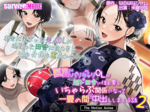 創意工夫が凄まじいエロゲー 孕ませ欲ヤバイｗｗｗｗｗ aman_0837 巨乳バリキャリOLが超ド田舎に住む男と いちゃらぶ関係になって一夏の間ひたすら中出ししまくる話2 The Motion Anime  どちゃくそエロいシチュエーションに俺の手が止まらない！！！