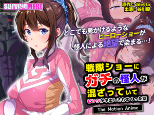 【シコシコ・エロゲー】 ※みんな注目してます※ aman_0871 戦隊ショーにガチの怪人が混ざっていてピンクが中出しされまくった話 The Motion Anime  どちゃくそエロいシチュエーションのオンパレードに俺は性欲に勝なかった…