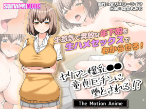 【床オナ不可避のエロゲー】 雄スメです！！ aman_0873 ヤリマン爆乳●●童貞巨チンに堕とされる？ The Motion Anime  今夜のおかずはコレで決まり！！