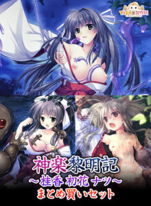 【性欲顔負けのエロゲー】 何度でも読み返しちゃう！ debo_0127 神楽黎明記 〜桂香/初花/ナツ〜 まとめ買いセット  やる事ない時に見ると、すっごいムラムラしちゃうんだよなぁ…