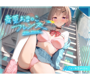 【肉欲開放エロゲー】 即抜きポテンシャル fetish_0035 青夏おま○こフレンズ ‐Side Pisces‐  今夜のおかずはコレで決まり！！