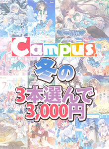 【肉欲開放エロゲー】 【超雄スメ】 views_0876select 【まとめ買い】Campus冬の3本3，000円まとめ買いセット！  思わず禁欲を開放してしまいました…