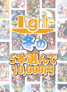 【抜かずにはいられないエロゲー】 即抜きポテンシャル views_0877select 【まとめ買い】light冬の5本10，000円まとめ買いセット！  圧倒的男受けの良い描写にシコらざるを得ない