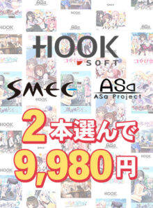 【断トツのエロさを追求したエロゲー】 ≫≫おすすめ≪≪ has_0155select 【まとめ買い】HOOKSOFT・SMEE・ASaProject選べる2本9，980円  思わず禁欲を開放してしまいました…
