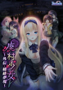 【神エロゲー】 この描写で抜けない訳ないよね…？ 1052ecavg047 廃村少女 外伝 〜嬌絡夢現〜  これプレイしながら抜けない奴いねぇよなぁ～！？