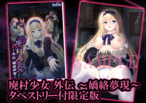 【エッチなエロゲー】 この絵ドスケベ過ぎｗｗｗｗｗ 1052ecavg047s 【受注限定生産】廃村少女 外伝 〜嬌絡夢現〜 タペストリー付限定版  この絵を見たら脳裏から離れなくなってヤバイ…何度でも抜いちゃう…
