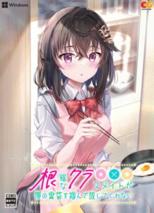 【床オナ不可避のエロゲー】 神絵とはこのことか… 2147egcs00309 根暗なクラスメイトが俺の胃袋を掴んで放してくれない  これを見たらシコっちゃ寝の繰り返しのエクスタシー三昧よ！