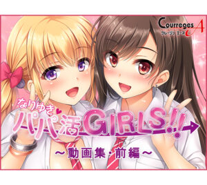 【アダルトなゲーム】 おすすめ！！ alb_0121 なりゆき→パパ活GIRLS！！〜動画集・前編〜  シコシコ隠語誘惑のオンパレードに俺は性欲に勝なかった…
