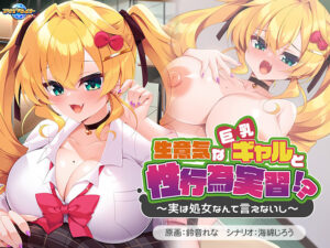 【ドスケベなエロゲー】 これは左手がはかどる… aman_0878 生意気な巨乳ギャルと性行為実習！？〜実は処女なんて言えないし〜  昼夜を問わず何度も見てしまうレベルだわ…