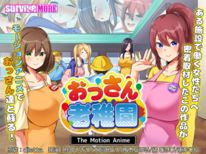 朗報！クッソ抜けるエロゲー ユーザーの間で話題沸騰！！ aman_0882 おっさん老稚園 The Motion Anime  これを見て俺の日常はエクスタシー三昧である