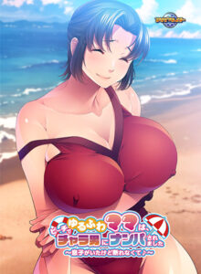 【健全なセクロスエロゲー】 ☆★☆オススメ☆★☆ aman_0887 ゆるふわママは、ビーチでチャラ男にナンパされました〜息子がいたけど断れなくて♪〜  シコシコ隠語誘惑のオンパレードに俺は性欲に勝なかった…