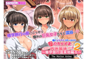 【抜けるエロゲー】 俺の我慢汁が限界突破！ aman_0889 僕のデカちんがきっかけでイケイケ巨乳女子達とまさかの肉体関係にっ！！2〜修学旅行温泉地編〜 The Motion Anime  どちゃくそエッチなシチュエーションに刺激が強すぎて我慢できず思わずシコったわ…