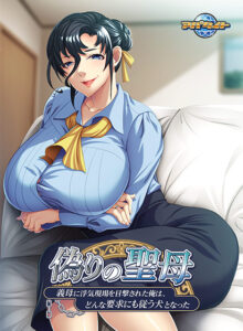 【エッチなエロゲー】 ≪えっ…この美少女が●●●するの？≫ aman_0898 偽りの聖母〜義母に浮気現場を目撃された俺は、どんな要求にも従う犬となった〜  これを見たら自分でも情けなくなるくらいヌキまくちゃうんだ…