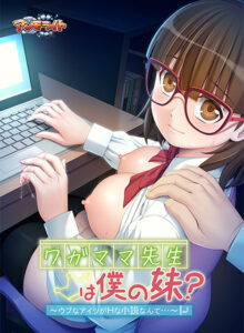 【抜かずにはいられないエロゲー】 ヤバいくらいのめり込む！ aman_0899 ワガママ先生は僕の妹？〜ウブなアイツがHな小説なんて…〜  これを見て俺の日常はエクスタシー三昧である