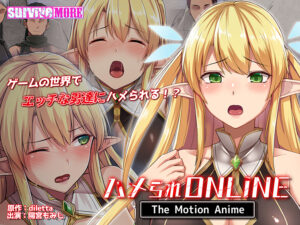 【●●●が躍動するエロゲー】 これは左手がはかどる… aman_0901 ハメられONLINE The Motion Anime  どちゃくそエッチなシチュエーションに興奮が鳴りやまない！！！