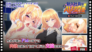抜き絵ご用達のエロゲー ≪えっ…この美少女が●●●するの？≫ aman_0904 新入社員は元AV女優〜ドMな彼女は淫らに堕ちていく〜 PLAY MOVIE  シコリティ高過ぎんか…？この描写…