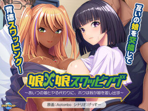 【性欲顔負けのエロゲー】 ≪えっ…この美少女が●●●するの？≫ aman_0906 娘×娘スワッピング〜あいつの娘とヤる代わりに、ボクは我が娘を差し出す〜  これプレイしながら抜けない奴いねぇよなぁ～！？