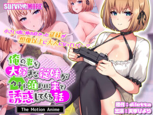 【圧倒的描写のエロゲー】 ユーザーの間で話題沸騰！！ aman_0907 俺の事を大好きな従妹がウチに泊まりに来て誘惑してくる話 The Motion Anime  シコリティ高過ぎんか…？この描写…