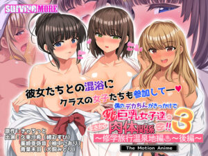 【大興奮するエロゲーはこちら】 みんなの間で凄い人気！！ aman_0909 僕のデカちんがきっかけでイケイケ巨乳女子達とまさかの肉体関係にっ！！3〜修学旅行温泉地編〜 後編 The Motion Anime  どちゃくそエッチなシチュエーションに興奮が鳴りやまない！！！