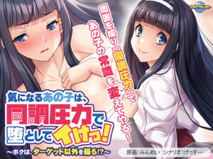【エッチなエロゲー】 この絵ドスケベ過ぎｗｗｗｗｗ aman_0916 気になるあの子は、同調圧力で堕としてイけっ！〜ボクは、ターゲット以外を操る！？〜  脳裏に焼き付くほどのどちゃくそエロシチュエーションに感無量