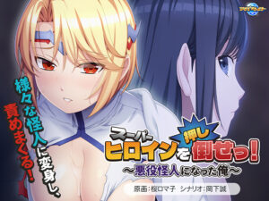 【●●●が躍動するエロゲー】 この絵ドスケベ過ぎｗｗｗｗｗ aman_0917 スーパーヒロインを（押し）倒せっ！〜悪役怪人になった俺〜  何度も逝かされる！？俺の方が●●いっぱい出してるよ！！！