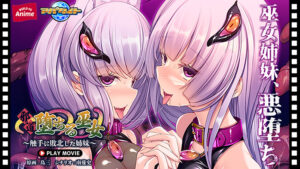 【神エロゲー】 俺の●●●が限界破裂！ aman_0924 邪道堕ちる巫女〜触手に敗北した姉妹〜 PLAY MOVIE  これを見て俺の日常はエクスタシー三昧である