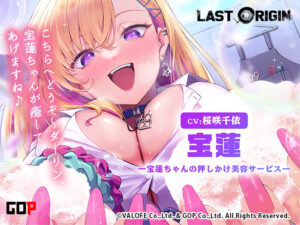 【肉欲にそそられるエロゲー】 ※注目度・高め※ gop_0001 【LAST ORIGIN】ASMRボイスドラマ 「宝蓮 -宝蓮ちゃんの押しかけ美容サービス-」【全年齢向け】  俺をシコ沼にハマらせるほどのエッチなシチュエーション…
