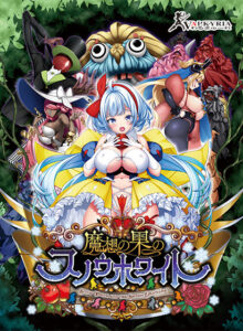 【アソコに朗報なエロゲー】 オナリストに捧げる odin_0120 魔想の果のスノウホワイト Snow White and the Seven Emotions  どちゃくそエロいシチュエーションに俺の●●●の躍動が止まらない！！