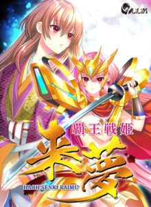 【アダルトなゲーム】 俺の●●●が限界破裂！ sai_0055 覇王戦姫 来夢  これを見て俺の日常はエクスタシー三昧である