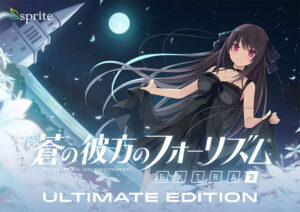 【ぐぅシコ・エロゲー】 ≫≫おすすめ≪≪ sprite_0017 蒼の彼方のフォーリズム EXTRA2 Ultimate Edition  今夜のおかずはコレで決まり！！