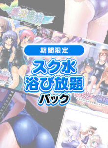【性欲顔負けのエロゲー】 即抜きポテンシャル waffle_0159pack 【期間限定】スク水浴び放題パック  どちゃくそエロいシチュエーションに俺の手が止まらない！！！