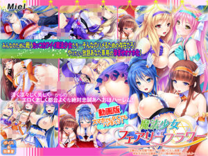 【ドスケベなエロゲー】 何周目か忘れるくらい見たわ… zooc_0455 動画版魔法少女フェアリーフラワー〜正義の心を巨根で挫け！エロ酷いことし放題！孕ませオナホな最強ヒロイン達の絶対忠誠ハーレム♪〜  どちゃくそエロいシチュエーションに俺の手が止まらない！！！