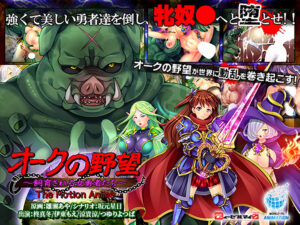 【性欲顔負けのエロゲー】 孕ませ欲エグいｗｗｗｗｗ aman_0931 オークの野望〜飼育される女勇者たち〜 The Motion Anime  俺は容赦なくシコり、そして容赦なく大噴射する…