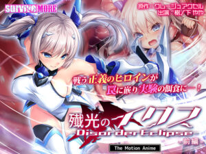 【エチエチなエロゲー】 オナリストご用達 aman_0937 殲光のイクス-Disorder Eclipse- The Motion Anime 前編  どちゃくそエロいシチュエーションに俺の手が止まらない！！！