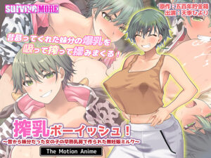 【アダルトなゲーム】 ワイの●●●●の余力が足らんわ… aman_0938 搾乳ボーイッシュ！ 〜昔から妹分だった女の子の早熟乳房で作られた無妊娠ミルク〜 The Motion Anime  この絵師を見つけた事に感謝せざるを得ない…