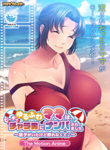 【ドスケベなエロゲー】 高評価不可避★★★★★ aman_0940 ゆるふわママは、ビーチでチャラ男にナンパされました〜息子がいたけど断れなくて♪〜 The Motion Anime  すまん…これ見たら3分もあれば5回くらい余裕で逝けるわ…