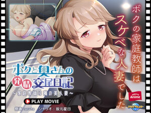 【至高のエロゲー】 この絵力…あまりにも凄い… aman_0942 ボクと奥さんの発情交尾日記〜家庭教師は隣の美人妻〜 PLAY MOVIE  正直お気に隠しするレベルのエロさ…