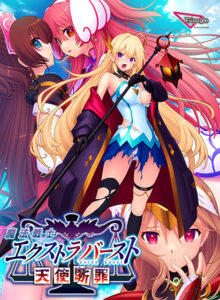 【エッチ過ぎるエロゲー】 みんなの間で凄い人気！！ root_0070 魔法戦士エクストラバースト〜天使断罪〜  この絵っ…シコリティ高すぎ…