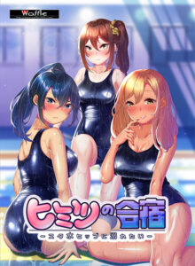 創意工夫が凄まじいエロゲー これは右手がはかどる… waffle_0158 ヒミツの合宿 ‐スク水ヒップに溺れたい‐  すまん…これ見たら3分もあれば5回くらい余裕で逝けるわ…