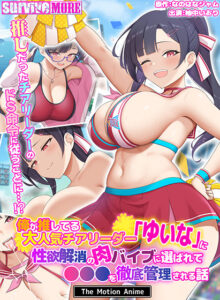 ファックシーンやば過ぎなエロゲー ≪えっ…この絵エロ過ぎでは…？≫ aman_0947 俺が推してる大人気チアリーダー「ゆいな」に 性欲解消の肉バイブに選ばれて●●●を徹底管理される話 The Motion Anime  どちゃくそエロいシチュエーションに思わずシコったわ…