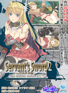 【圧倒的描写のエロゲー】 圧倒的ボリュームに感無量！！ aman_0949 Servant’s Sword2〜帝国革命編〜 The Motion Anime ‐前編‐  今夜のおかずはコレで決まり！！