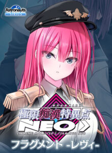 【抜けるエロゲー】 圧倒的人気！！ astronauts_0030 極限痴●特異点NEOフラグメント‐レヴィ‐  俺は容赦なくシコり、そして容赦なく大噴射する…